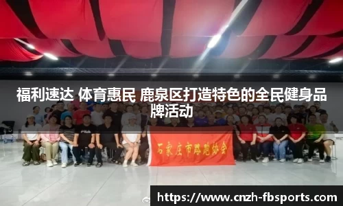 福利速达 体育惠民 鹿泉区打造特色的全民健身品牌活动